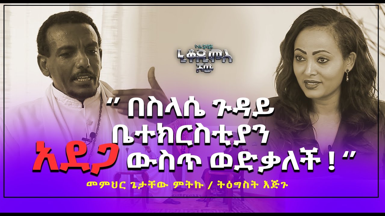 በስላሴ ጉዳይ ቤ/ክ አደጋ ውስጥ ወድቃለች! መምህር ጌታቸው ምትኩ #ክፍል 1 Nikodimos Show - Tigist Ejigu