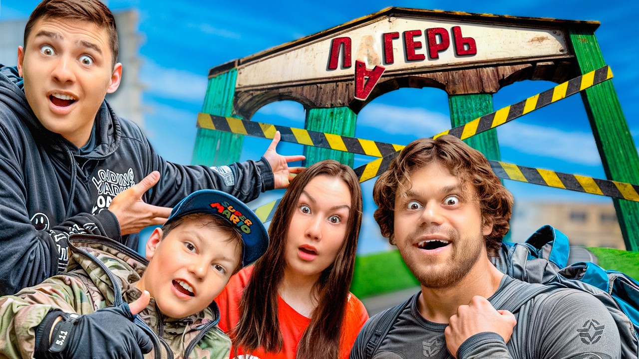 Младший Брат в Заброшенном Летнем Лагере!