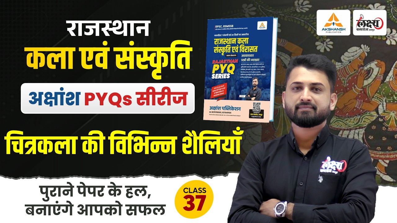 Rajasthan Ki Chitrakala PYQ | बार-बार पूछे जाने वाले प्रश्न | RSSB/RPSC Art & Culture 2026 #37