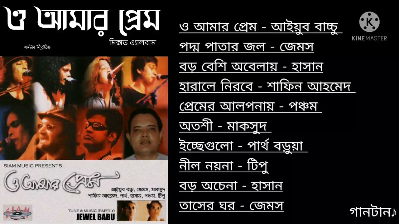 ও আমার প্রেম - আইয়ুব বাচ্চু
