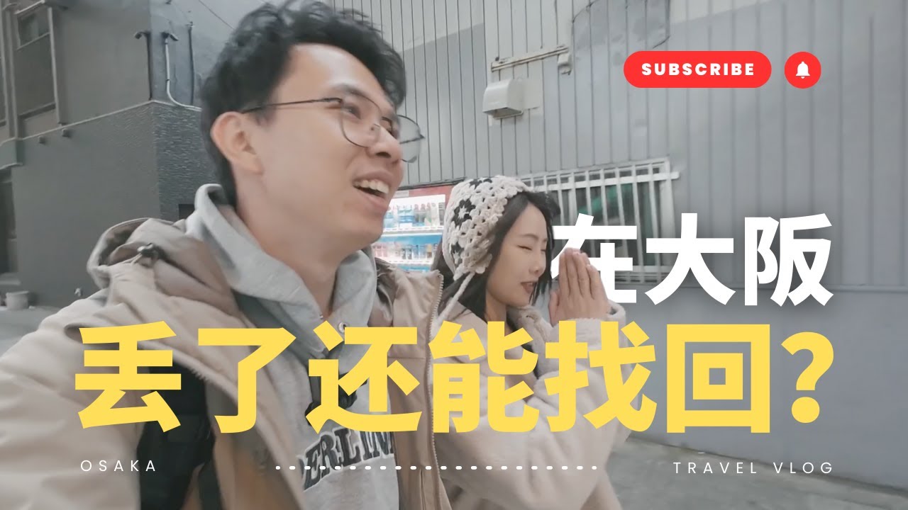 大阪旅行Day2｜在日本丢东西=一定能找回？真实体验太神奇！