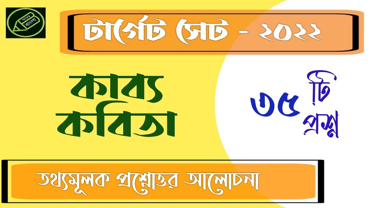 UGC NET, WB SET bangla, কাব‍্য কবিতা, গুরুত্বপূর্ণ তথ‍্যমূলক প্রশ্নোত্তর আলোচনা, আমার বাংলা নেট সেট