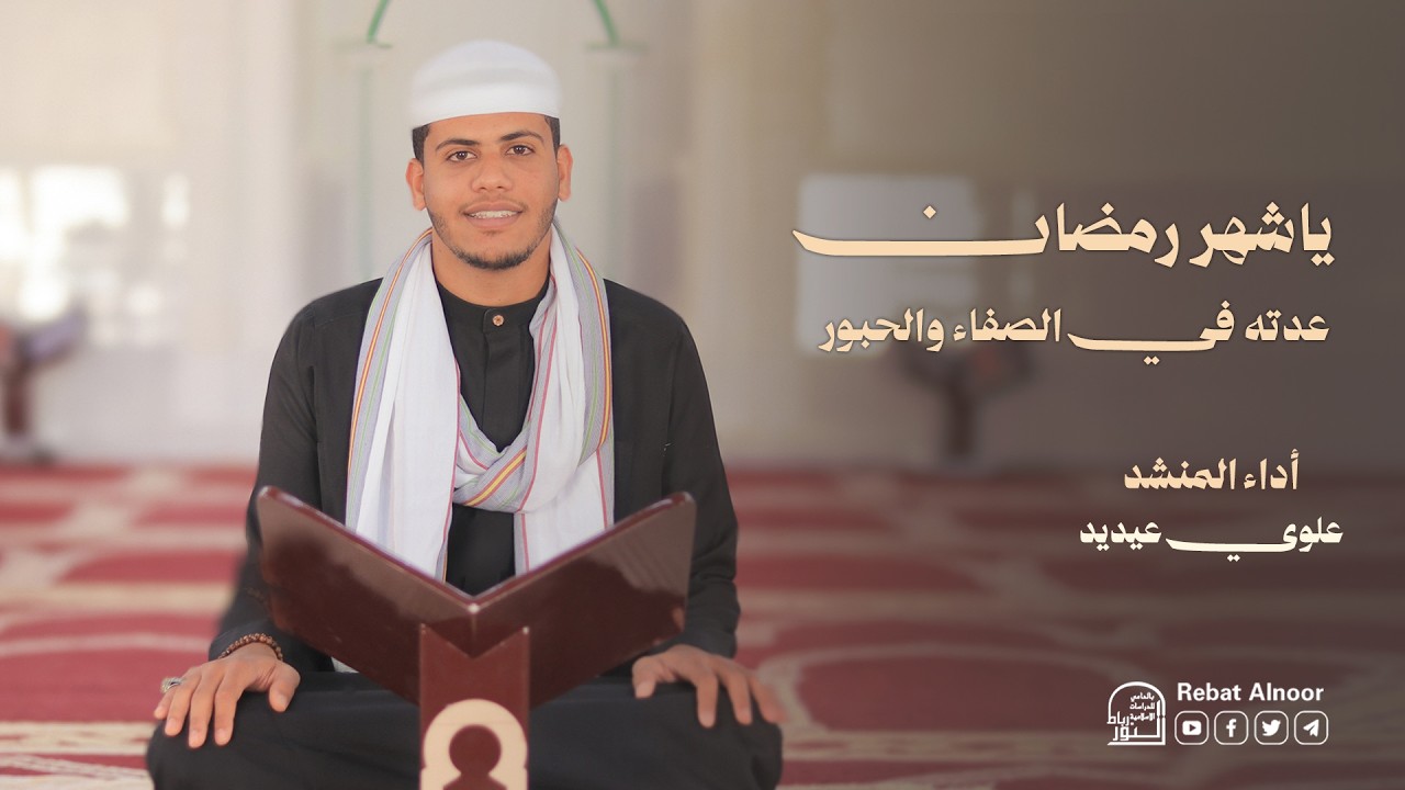 يا شهر رمضان عدته في الصفاء والحبور | أداء المنشد : علوي عيديد