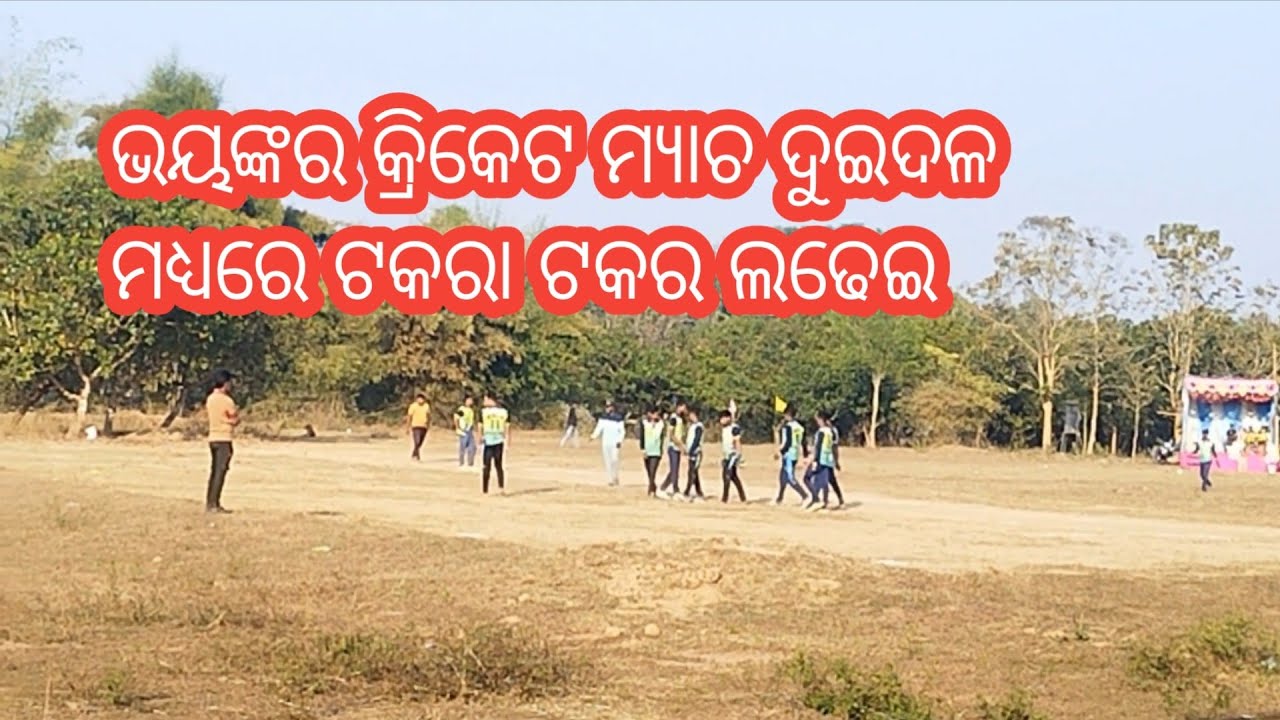 ମଦନଗାଡ଼ିଆ ବନାମ ଝାଡ଼ସାହି କ୍ରିକେଟ ମ୍ୟାଚ ସିଆରି ମାଳ@sisirKumar07 