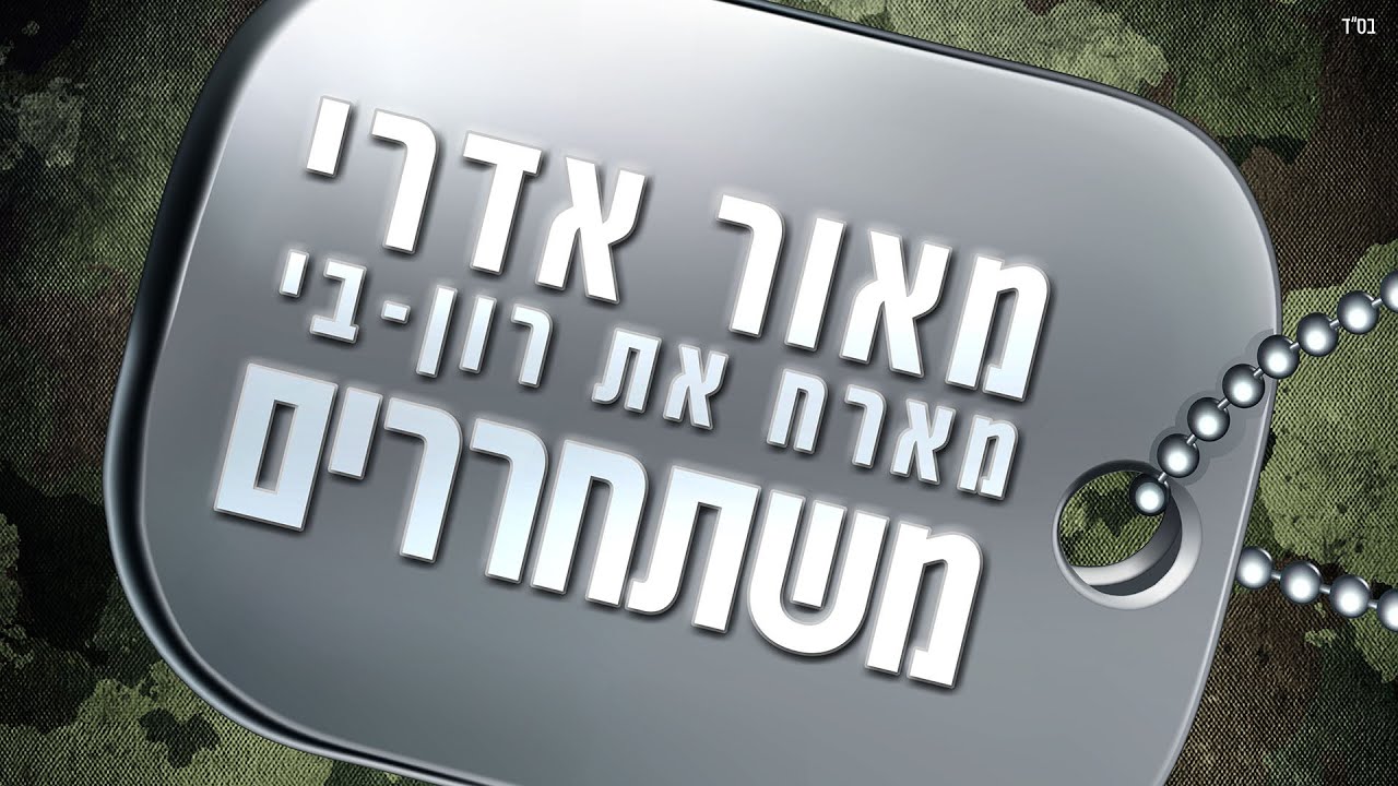 מאור אדרי מארח את רון-בי - משתחררים (Prod by Session 42)