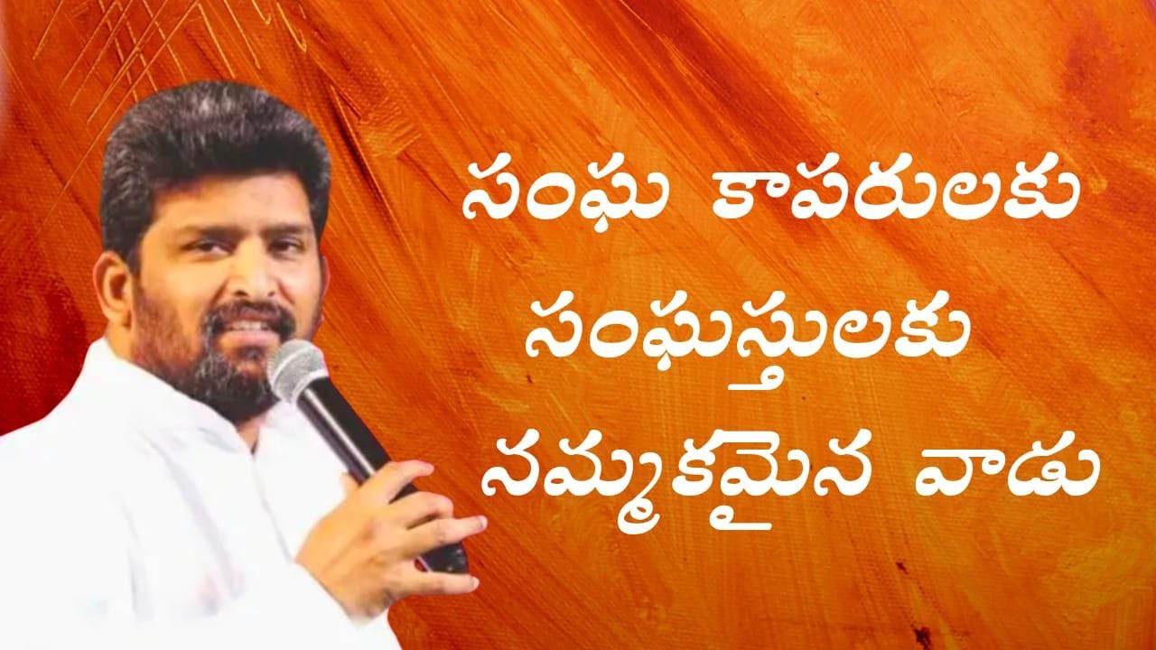  చాలా నమ్మకమైన వాడు.....పాస్టర్ జెఫన్యా శాస్త్రి గారు