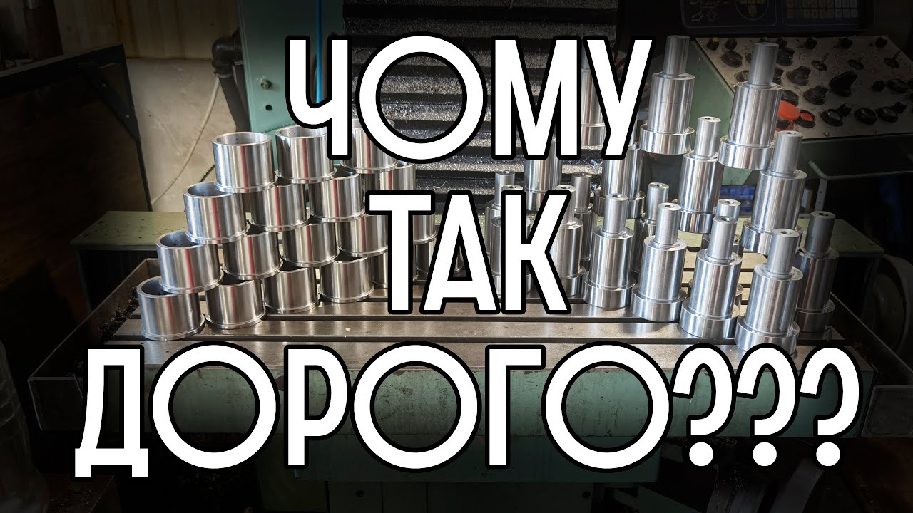 Чому так дорого? Або: ціноутворення в металообробці.