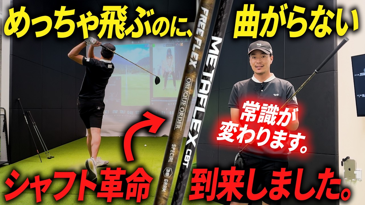 【飛距離×正確性】噂のドライバー用シャフトをトラックマンで検証！“飛んで曲がらない”の本当か⁉︎