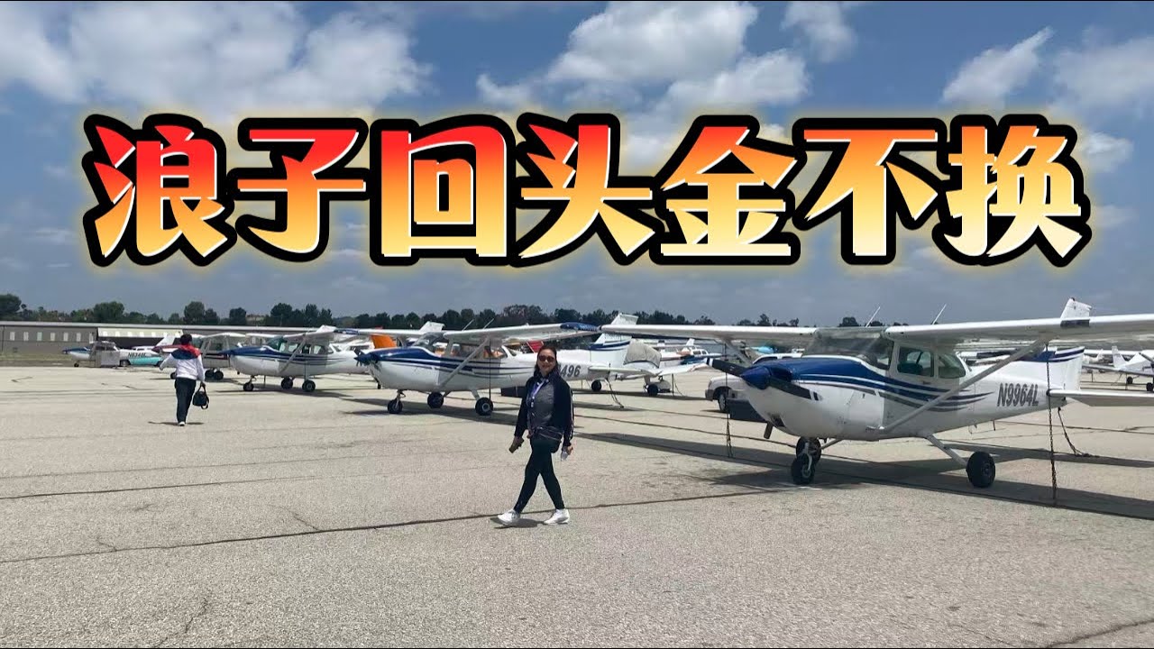 浪子回头金不换