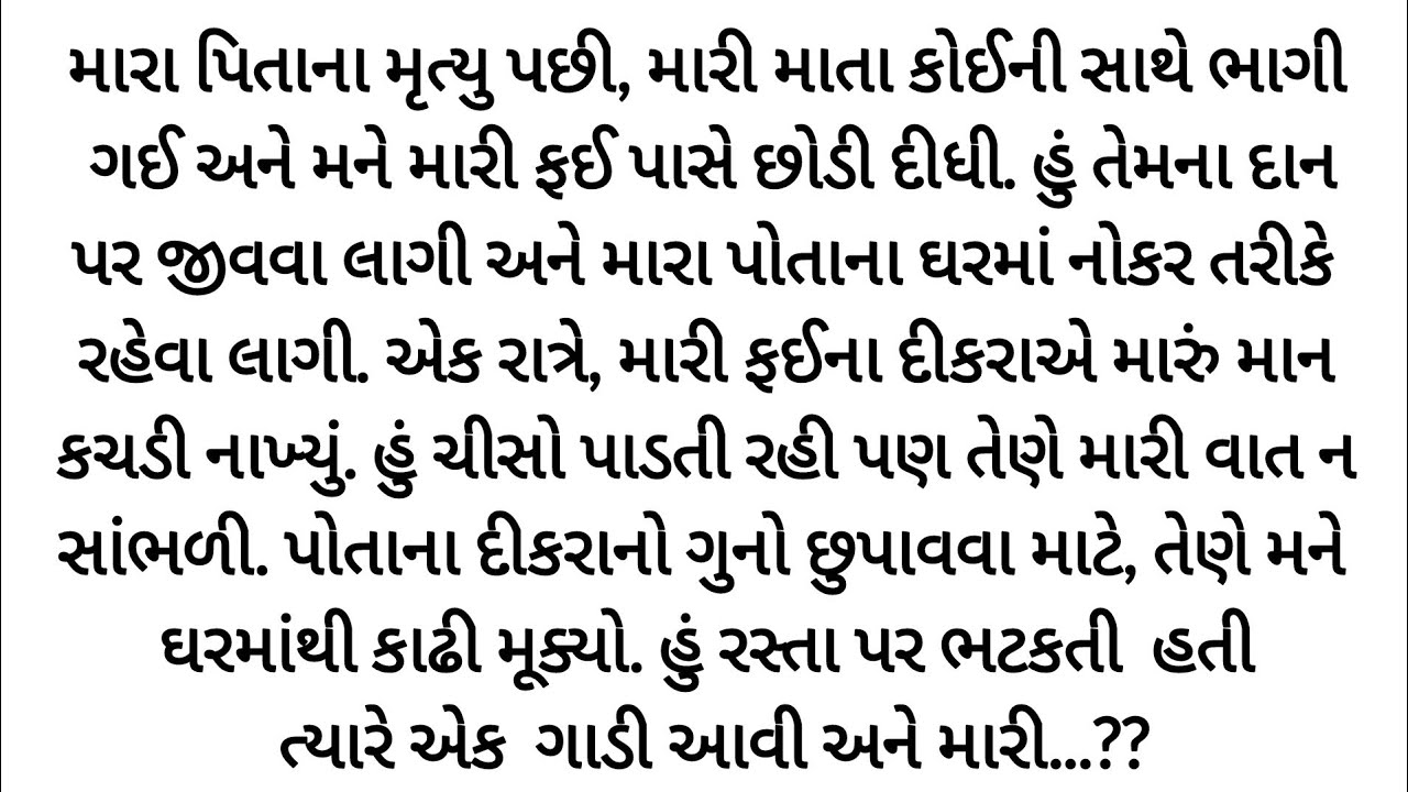 એક રાતે બધું બદલાઈ ગયું | gujarati story | heart touching story | varta 