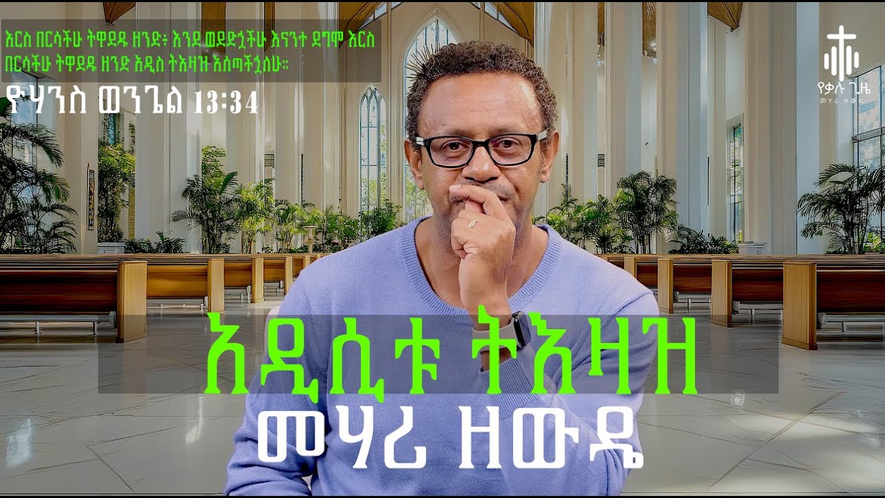 አዲሲቱ ትእዛዝ | The new Commandment | እርስ በእርሳቹ ተዋደዱ | መሃሪ ዘውዴ | #ስብከት #Teaching |#አምልኮ #habesha