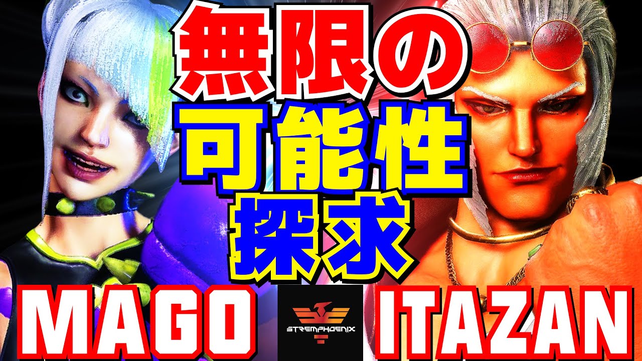 スト6✨マゴ [ジュリ] Vs 板橋  [マリーザ] 無限の可能性探求  | Mago [Juri] Vs Itazan [Marisa]✨SF6
