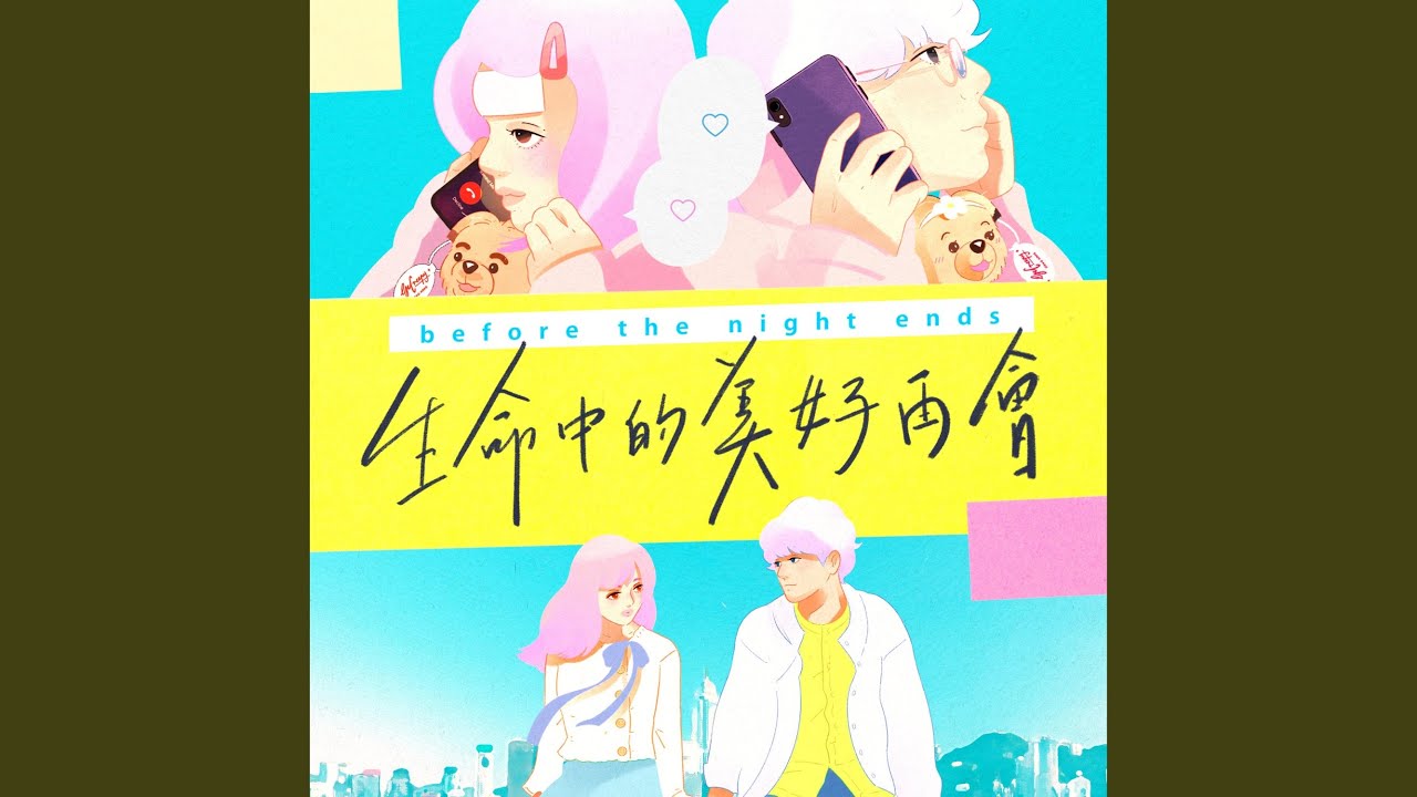 生命中的美好再會
