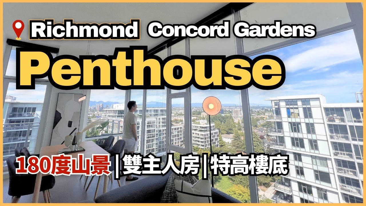 【Richmond 180度靚景】Penthouse 3房3廁｜特高樓底 雙主人房｜$1,298,000｜溫哥華樓盤｜4K中文字幕