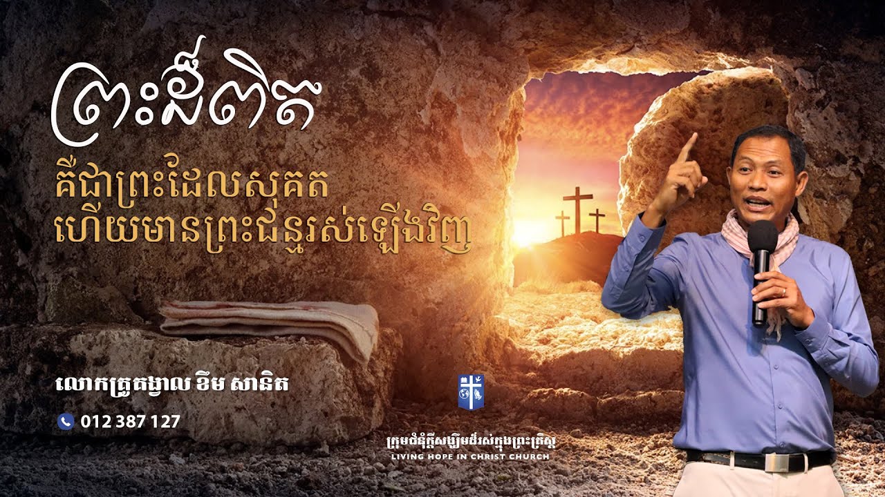 ព្រះដ៏ពិតគឺជាព្រះដែលសុគតហើយមានព្រះជន្មរស់ឡើងវិញ | លោកគ្រូគង្វាល ខឹម​ សានិត | ទូរស័ព្ទ 012 387 127