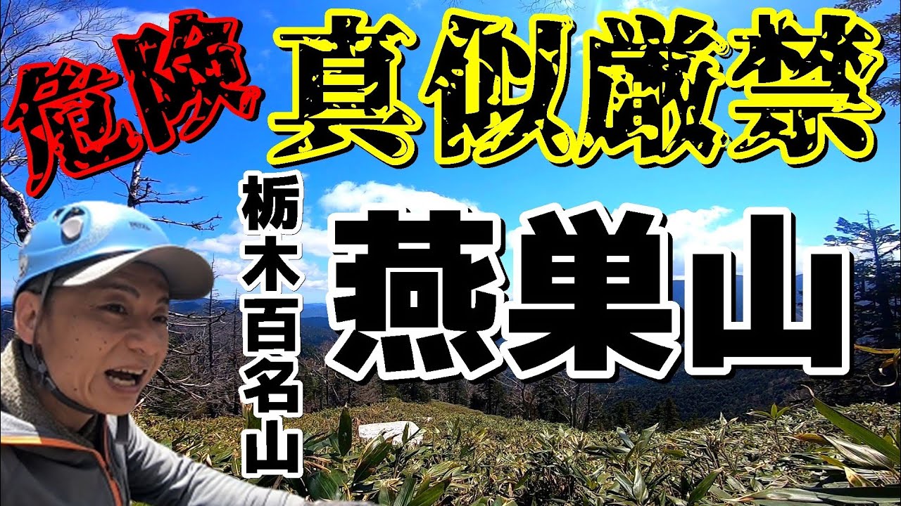 【危険真似絶対厳禁】栃木百名山 燕巣山（超猛烈激マニアルート）四郎岳～湯沢峠経由
