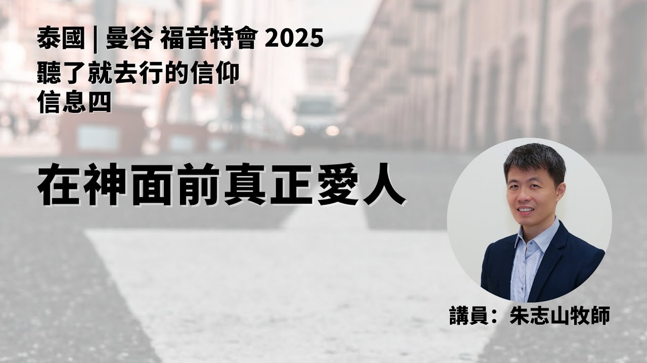 20250809 【泰国曼谷】福音特会 2025｜信息四：在神面前真正爱人
