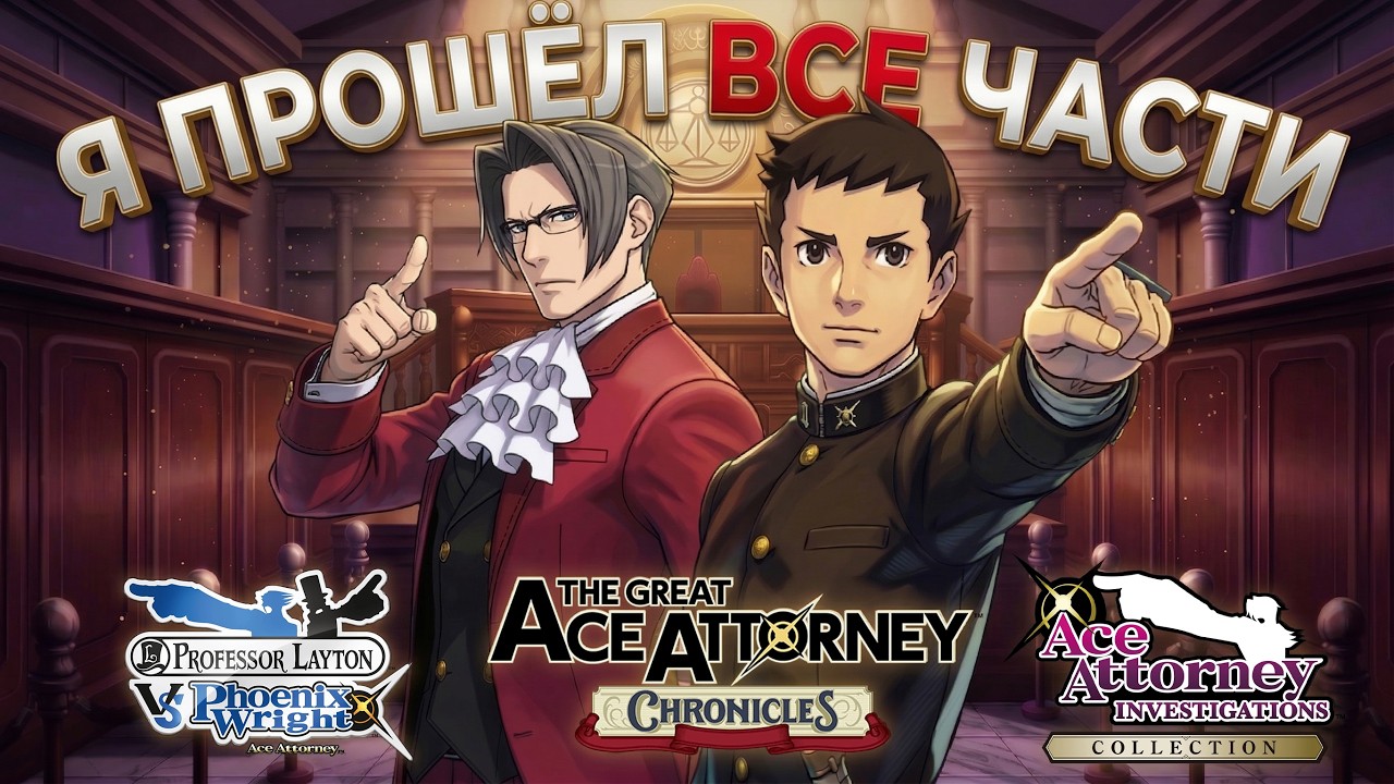 Я ПРОШЁЛ ВСЕ СПИН-ОФФЫ ACE ATTORNEY | Они лучше основной серии?
