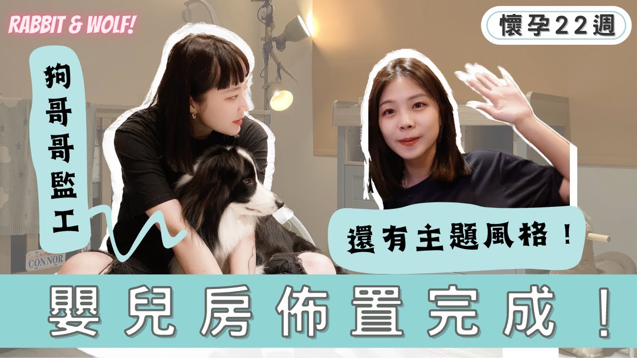 【小兔狼來了 EP.16】佈置嬰兒房！｜歐美風混搭森林小動物｜可愛到自己都想入住！｜兔女狼