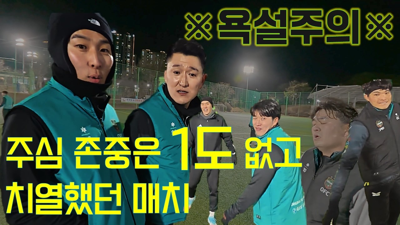 선출팀의 자체경기 I 주심 존중은 개나 줘버린 치열한 I Original FC 하이라이트