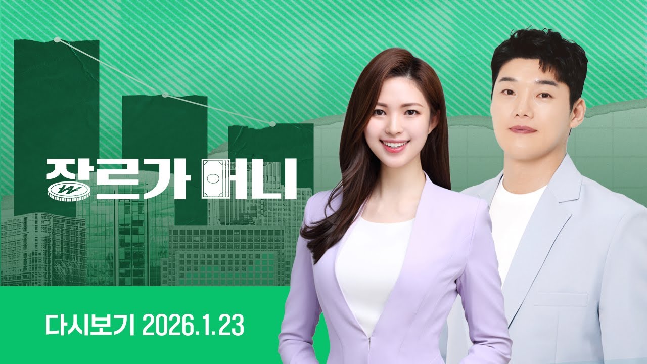 [다시보기] 장르가 머니｜코스피 5000시대의 엔진, 반도체주 랠리가 어디까지 // 자동차가 운전하는 시대..자율주행 시장 최후의 승자는? (26.1.23) / JTBC News