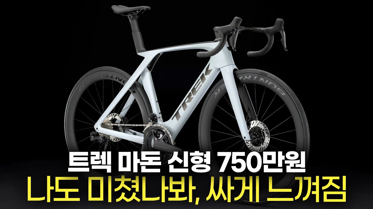 트렉 마돈 SL 7세대 출시  보급형 마돈 한번 살펴봅시다 - TREK MADONE SL