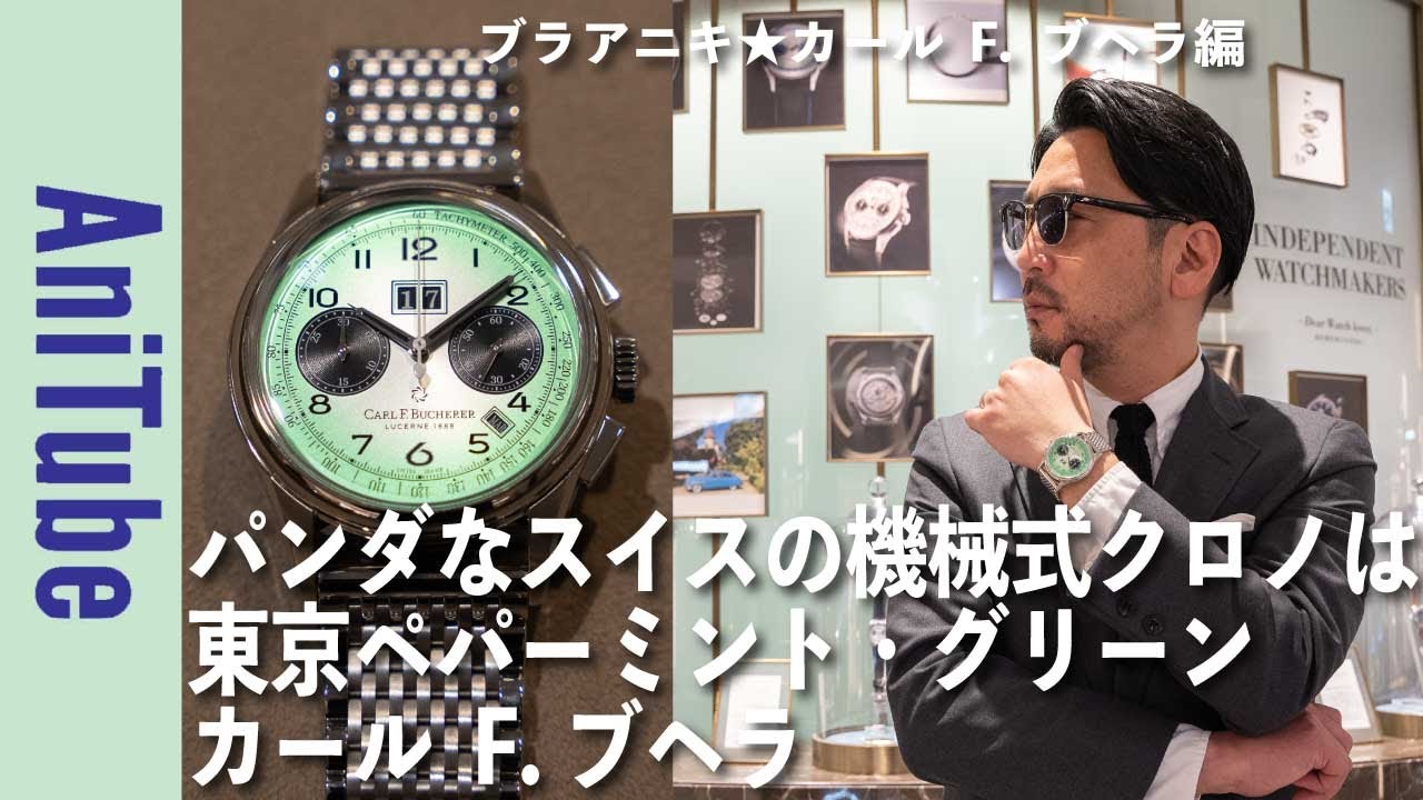 【ブラアニキ★カール F. ブヘラ編】パンダなスイスの機械式クロノグラフ時計は東京ペパーミント・グリーン！ 水上バスで浅草へGO！