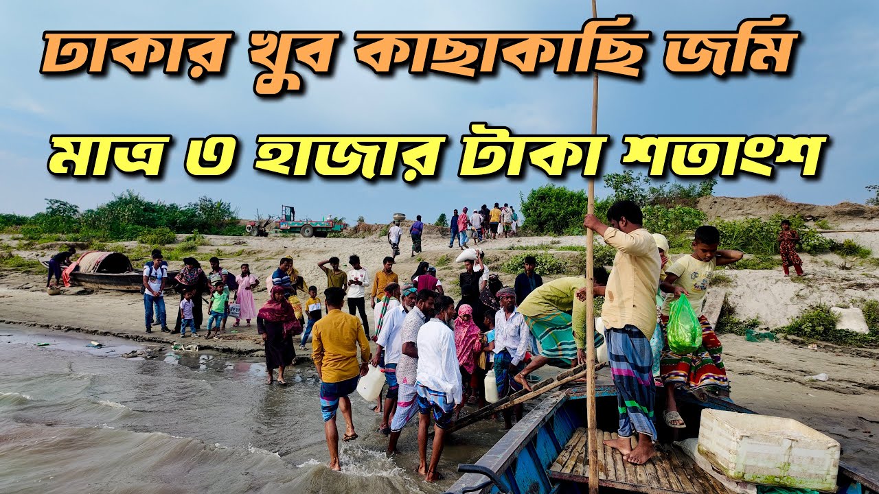 মাত্র ৩ হাজার টাকা শতাংশ জমি পাওয়া যায় নন্দলালপুর চরে || ঢাকা থেকে মাত্র ১০০ কিলোমিটার দূরে এই চর