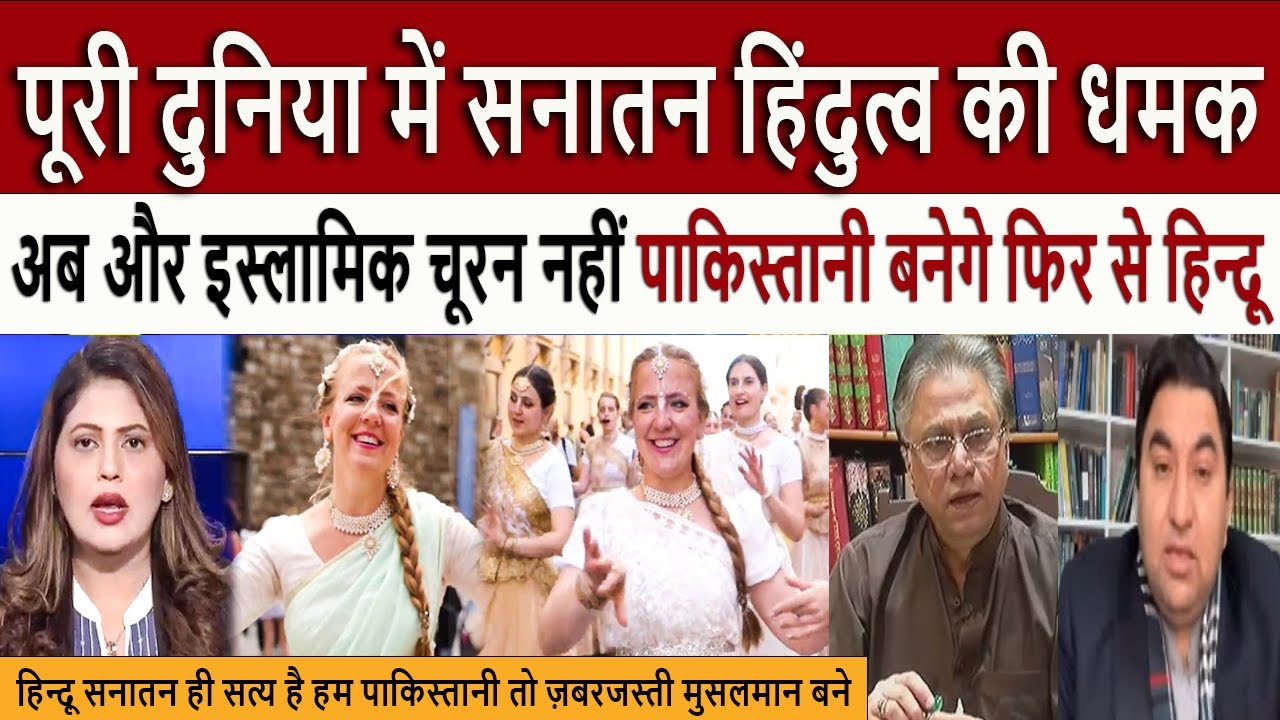पूरी दुनिया में सनातन हिंदुत्व की धमक || Pak Media Crying and Shocked on Hindu Religion and culture