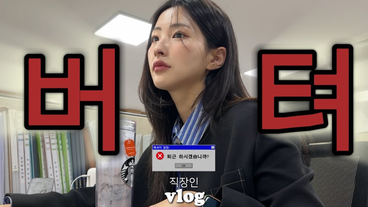 직장인 VLOGㅣ퇴근하시겠습니까? 네.ㅣ하루 에너지 도시락에 몰빵하는 브이로그ㅣ달달한 반차🍬ㅣ구독자한테 청첩장 받기ㅣ따뜻한 날씨는 물욕을 찢어..