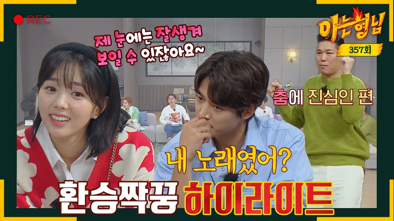 [ENG][아형✪하이라이트] 나의 X는 누구(๑•᎑＜๑)ｰ☆? 최민호, 채수빈과 함께 하는 환승 짝꿍 게임 모음. zip | 아는 형님 | JTBC 221112 방송
