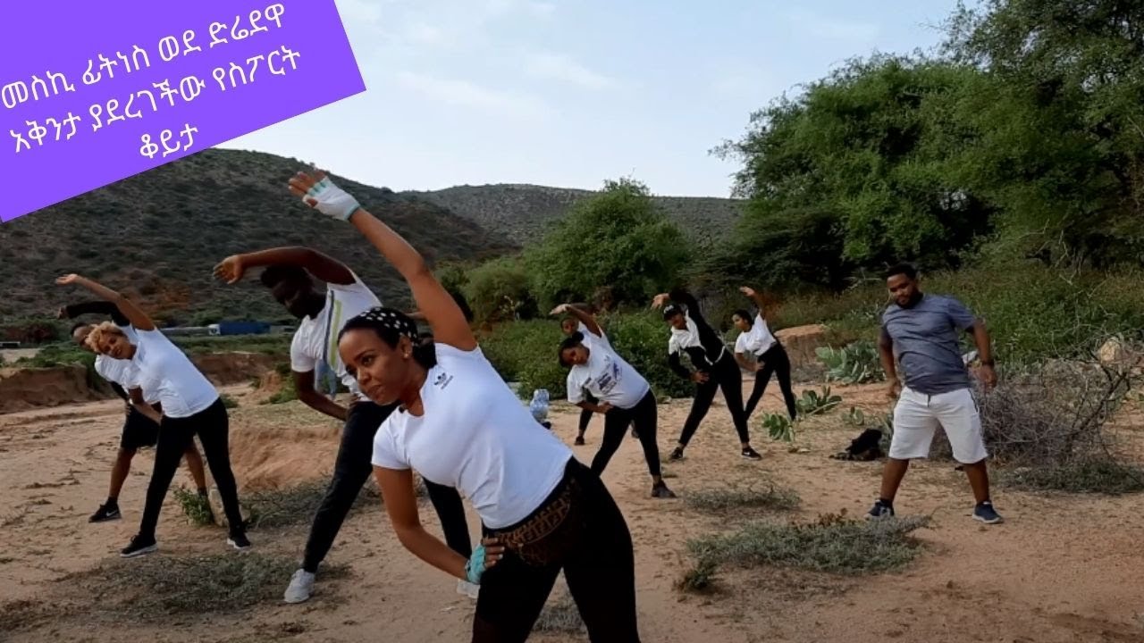 Ethiopia | መስኪ ፊትነስ ወደ ድሬደዋ አቅንታ ያደረገችው የስፖርት ቆይታ Meski Fitness