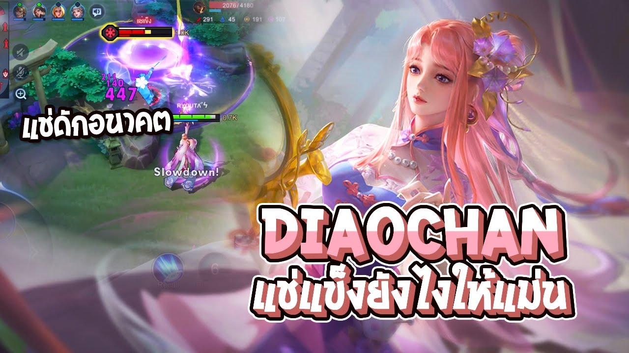 RoV : DiaoChan แช่แข็งยังไงให้แม่น 