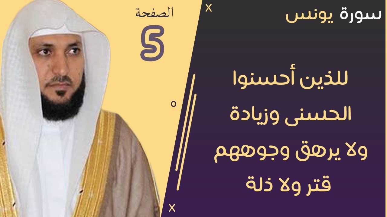 5#. الصفحة 212 - للذين أحسنوا الحسنى وزيادة  -ماهر المعيقلي- مكررة 10 مرات