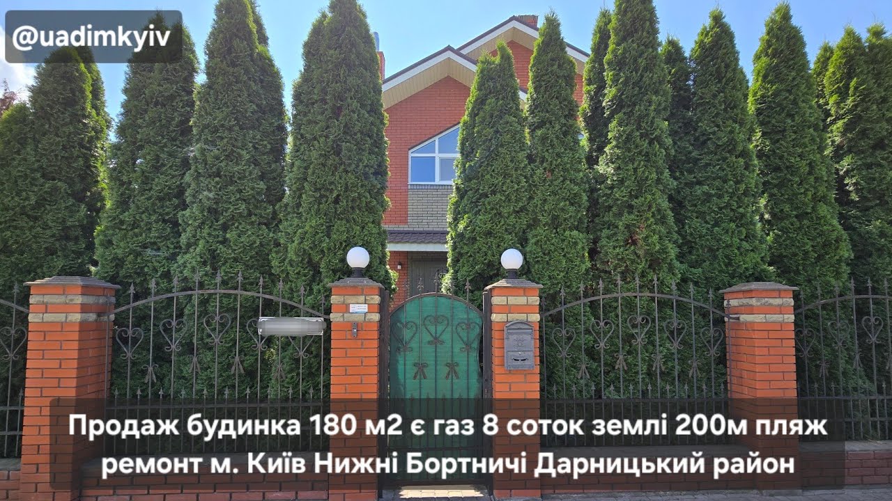 Будинок 180 м2 є газ 8 соток землі 200 м пляж м. Київ Нижні Бортничі Дарницький район @uadimkyiv 
