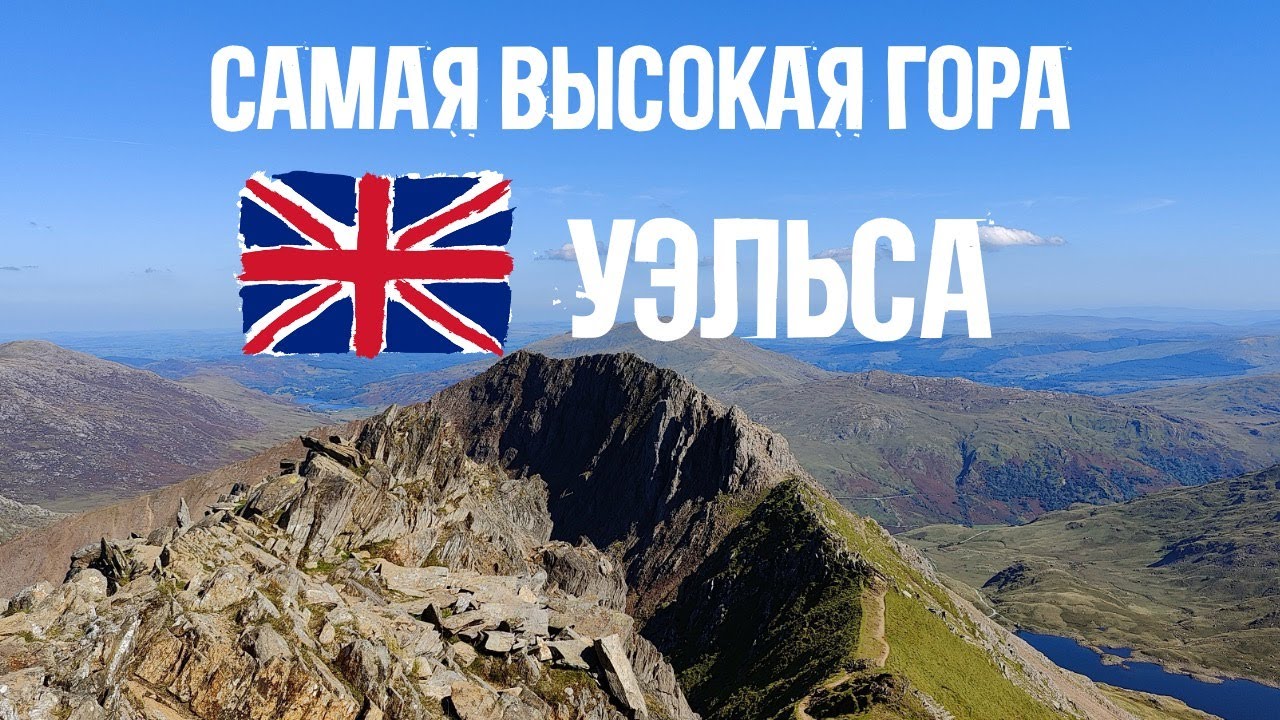 Жесть-маршрут по горам Уэльса 🏴󠁧󠁢󠁷󠁬󠁳󠁿 Как покорить и выжить