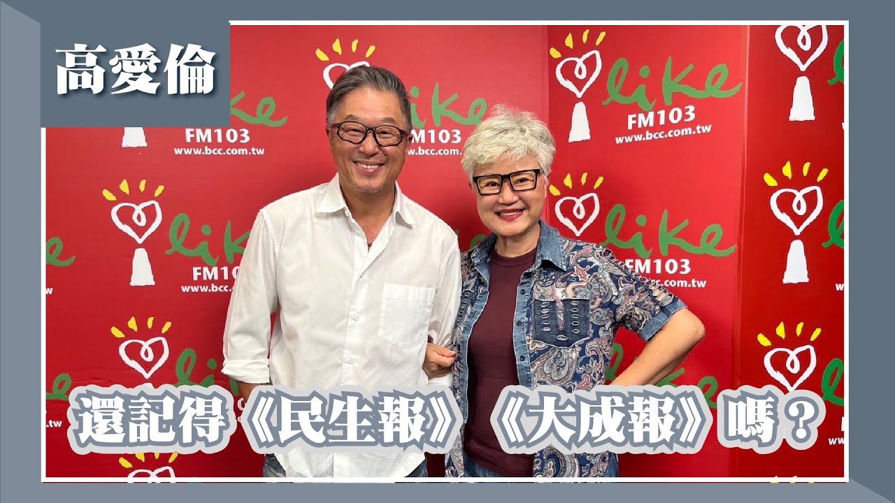 【還記得《民生報》《大成報》嗎？】專訪 高愛倫｜欸！我說到哪裡了？ 2023.06.20