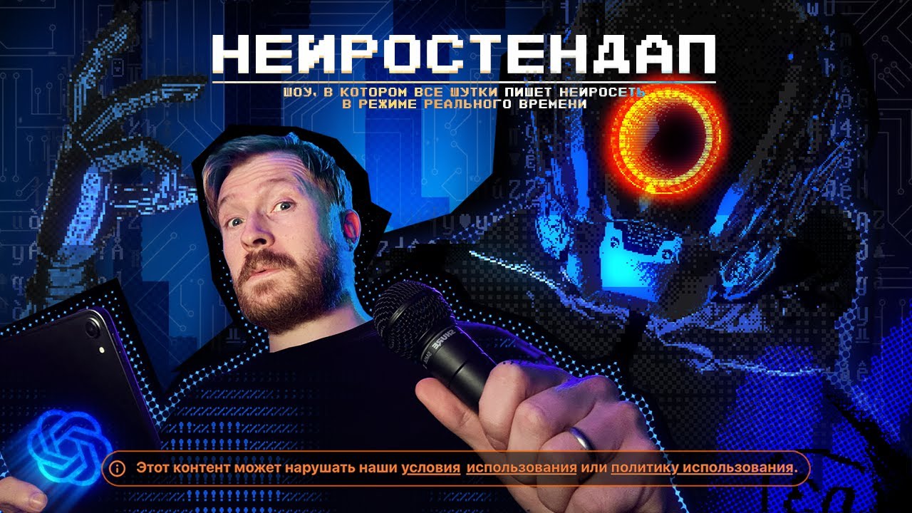НЕЙРОСТЕНДАП: Шоу, в котором нейросеть пишет шутки в реальном времени.