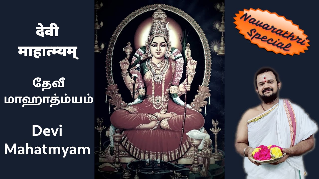 [Chanting] देवीमाहात्म्यम् - Devi Mahatmyam - தேவீ மாஹாத்ம்யம்