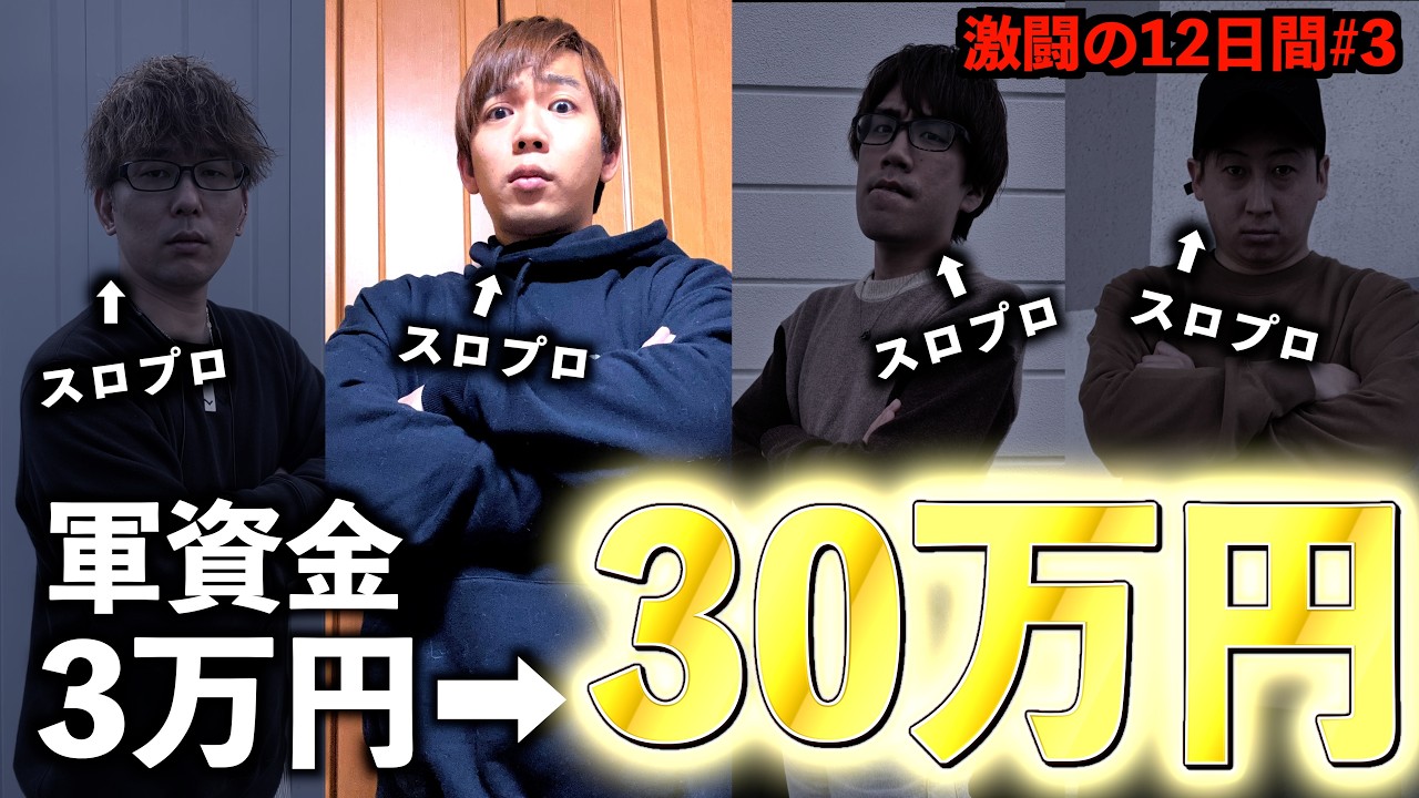 [絶対に負けられない!!]スロプロ4人が本気でプロ人生をかけて挑む、最大級の大勝負!!究極の12日間の戦い!!#3