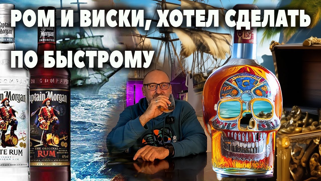 Ром и Виски из говна и палок, как это работает?