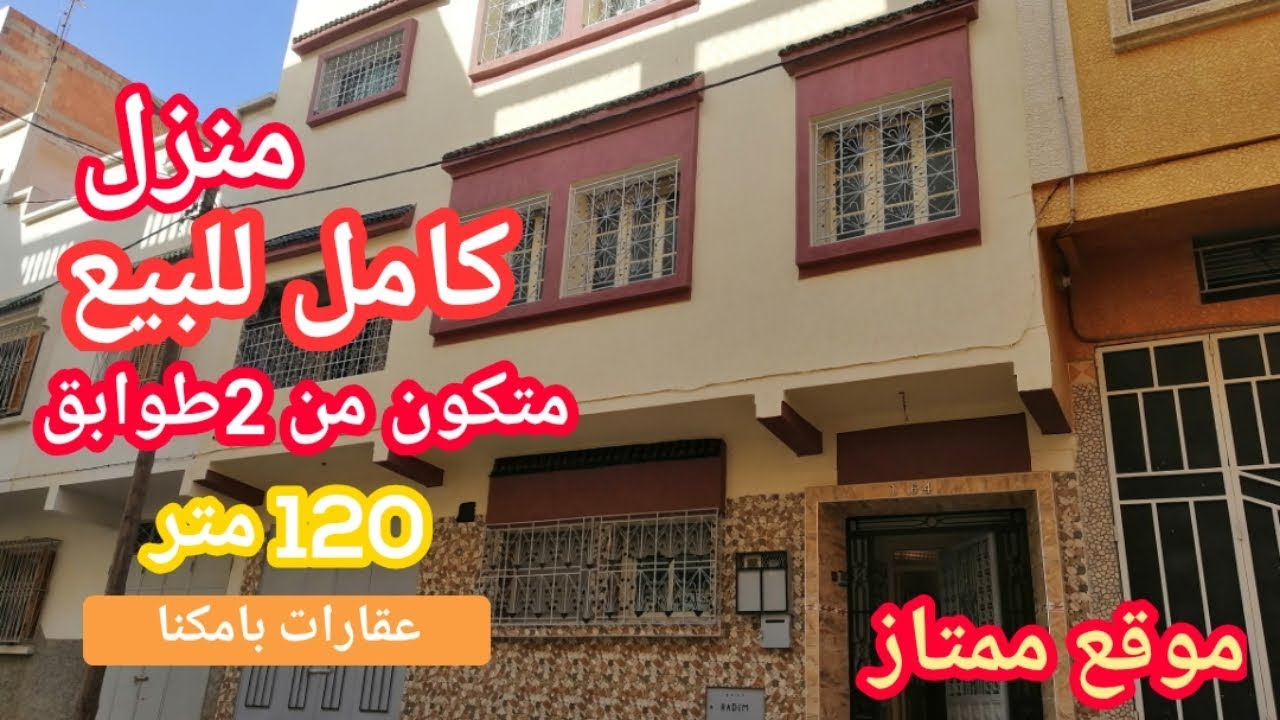 منزل كامل للبيع 😍 2 طوابق وسفلي بالكراج مساحة 120 متر 💯 موقع ممتاز, appartement meknes