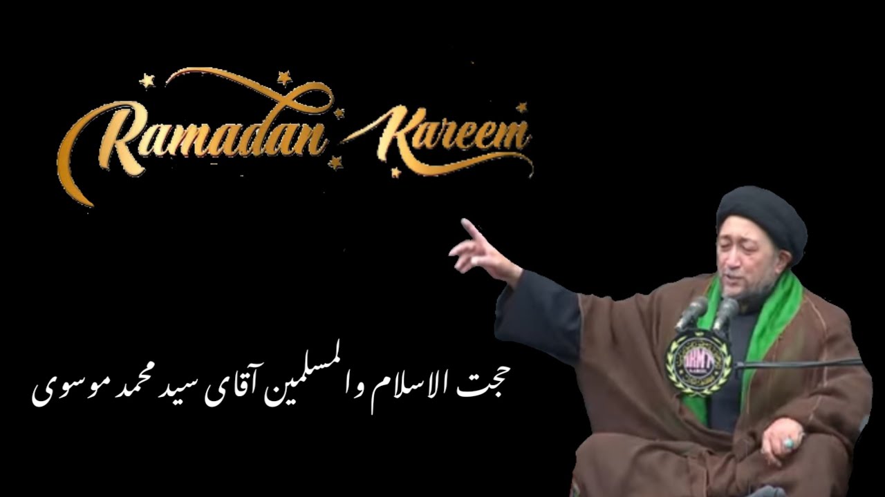 رمضان المبارک // حجت الاسلام والمسلمین آقای سید محمد موسوی کرگل لداخ ہندوستان 