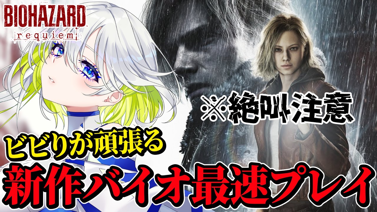 【新作バイオ】ビビりが頑張るバイオハザードレクイエム【requiem】