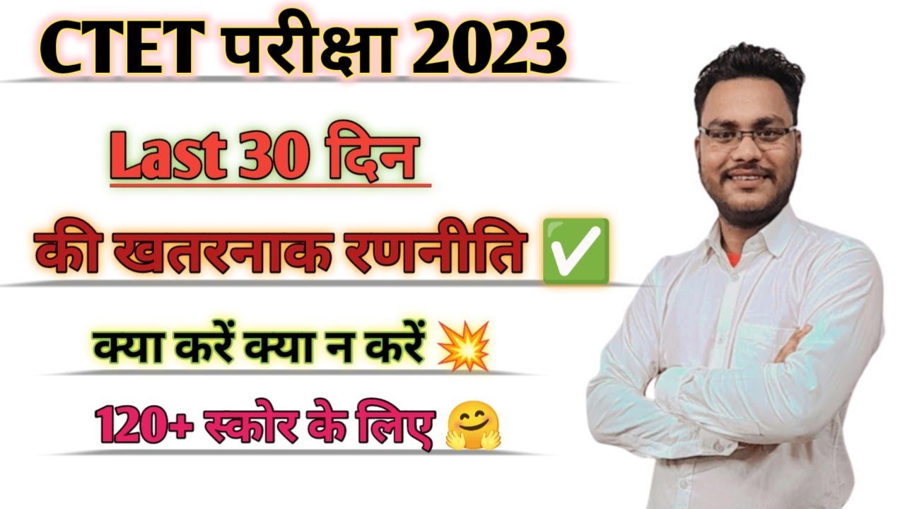 CTET 2023 EXAM||LAST 30 DAYS STRATEGY 120+MARKS||क्या करें क्या न करें?💥