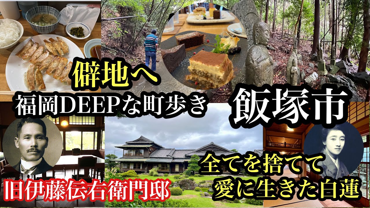 福岡DEEPな町歩き　飯塚市　僻地へ　＃旧伊藤伝右衛門邸＃伊藤伝右衛門#炭鉱王＃筑豊炭田＃柳原白蓮＃寺＃飯塚スイーツ＃飯塚カフェ＃caferocco＃筑豊