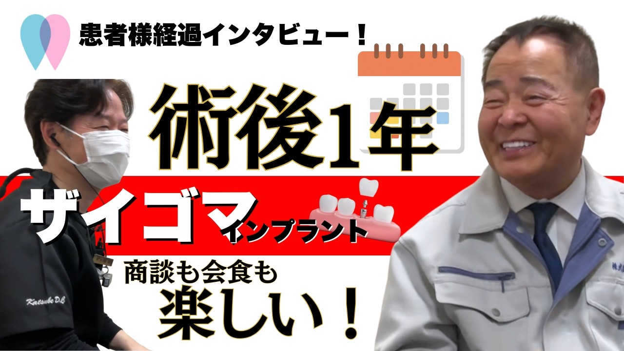 【ザイゴマインプラント】術後1年のリアル｜骨が少ないと言われた患者様の体験談