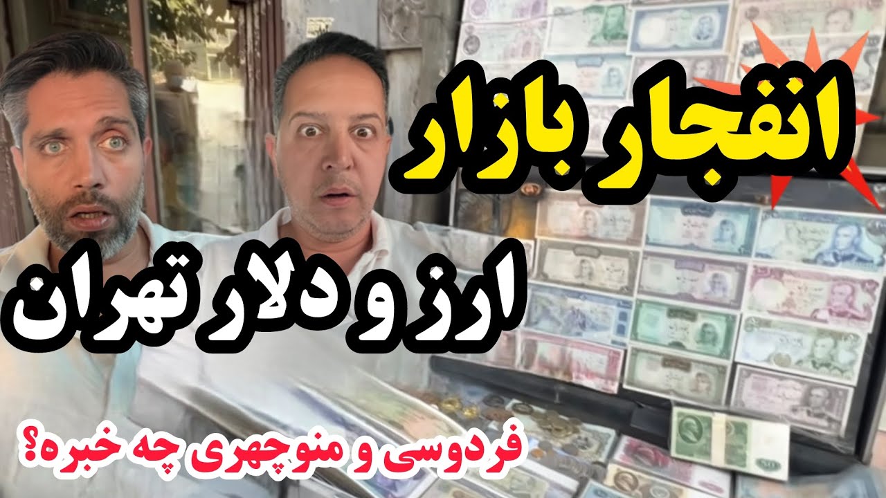 انفجار بازار ارز در تهران! منوچهری و فردوسی چه خبره؟ دلار با قیمت عجیب!