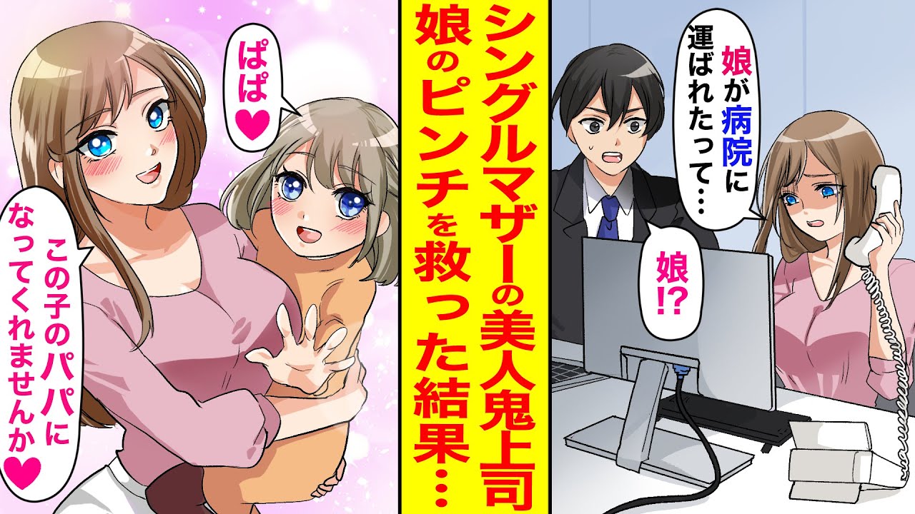 【漫画】俺に厳しい完璧主義の美人鬼上司がある日、娘が病院に運ばれてピンチに→助けた結果、「この子のパパになってくれませんか…♡」甘々に結婚を迫られた【恋愛マンガ動画】