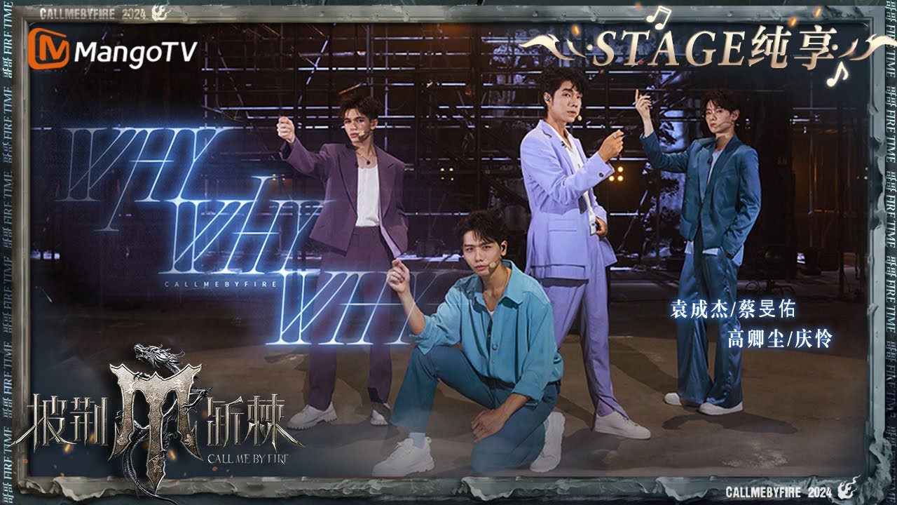 【一公舞台&middot;纯享】#袁成杰 #蔡旻佑 #高卿尘 #庆怜 默契合作演绎#王嘉尔《#whywhywhy》男团风拉满带动台下哥哥一起舞动！｜Call Me By Fire S4 EP2｜MangoTV